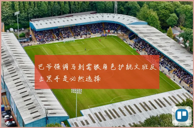 巴爷强调马刺需狠角色护航文班反击黑手是必然选择