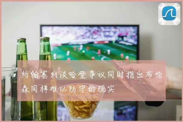 约翰塞利谈哈登争议同时指出布伦森同样难以防守的现实