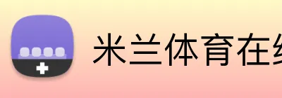 米兰体育在线登录官网 logo